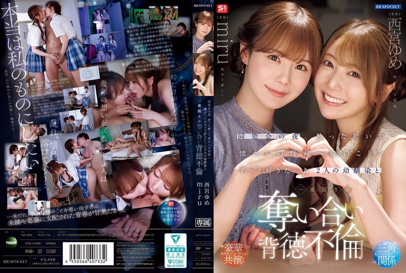 IPZZ-751 同学会那天晚上，我喝得酩酊大醉，去了以前的学校，和两个一直喜欢我的青梅竹马——西宫梦-中文字幕