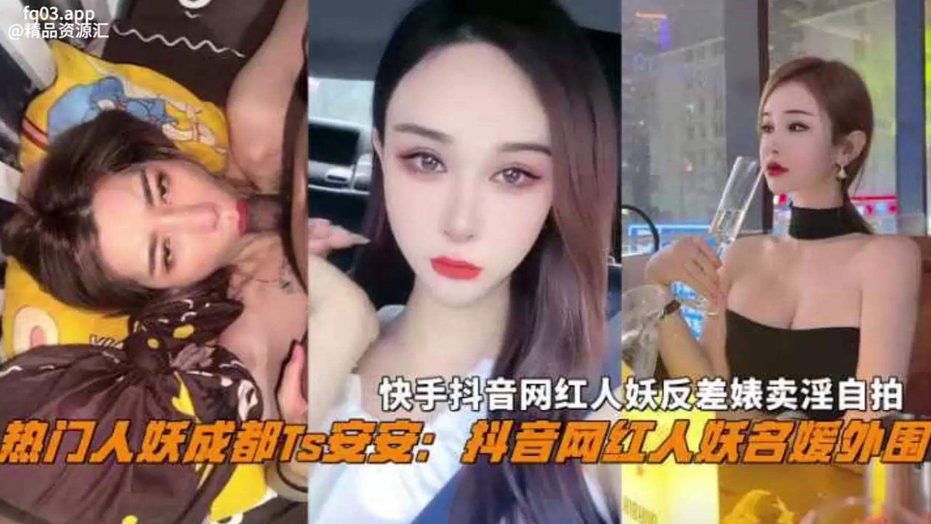 抖音热门名媛网红人妖成都Ts『安安』反差婊卖淫自拍惨遭曝光，不能错过的精彩！