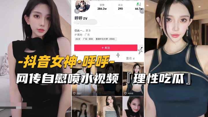 【呼呼】网传自慰喷水视频流出