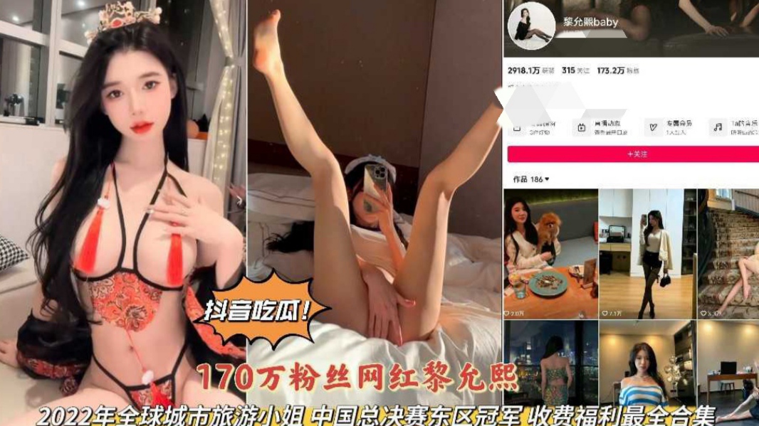 抖音吃瓜170w粉丝网红黎允熙旅游小姐总决赛冠军私拍完整版
