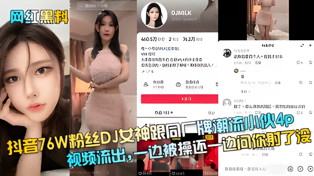 抖音76W粉丝DJ女神跟同厂牌潮流小伙4p