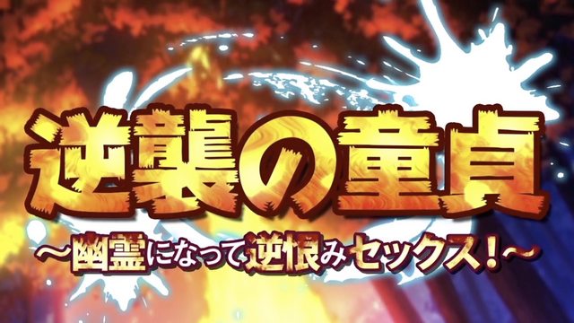 處男的逆襲 ~變成幽靈之後的報復做愛！~