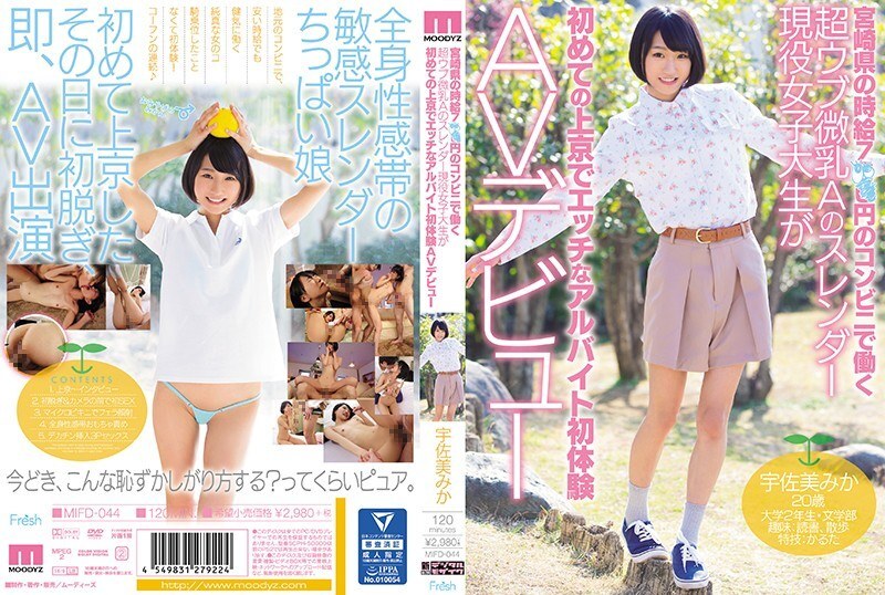 MIFD-044 一个身材苗条的活跃女大学生，拥有超级乌布小奶子 在宫崎县的一家便利店工作，时薪为 7XX 日元，在东京 Mika Usami 第一次体验淘气打工 - 宇佐美みか