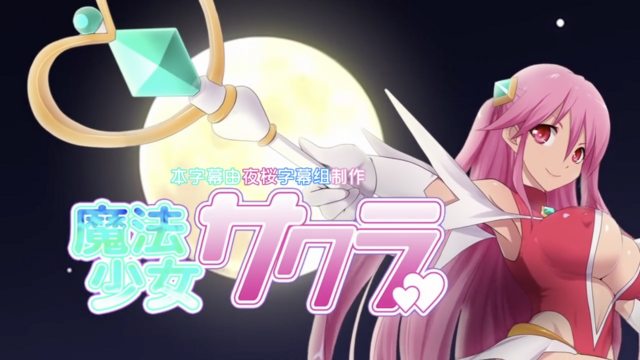 魔法少女小櫻
