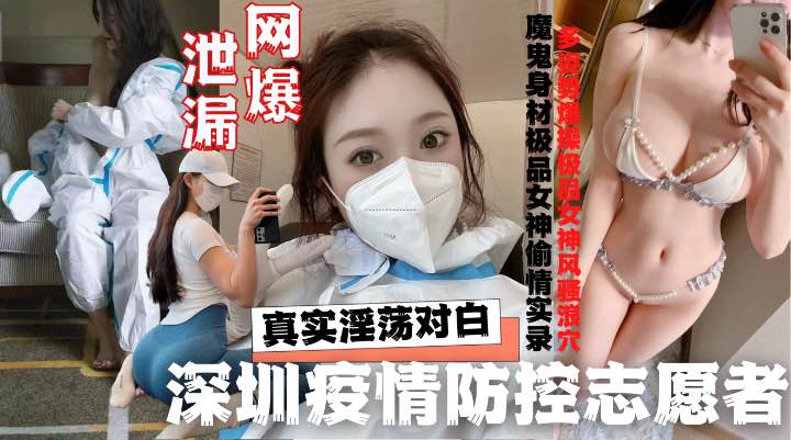 深圳志愿者酒店与隔离外来人员约炮啪啪啪性丑闻