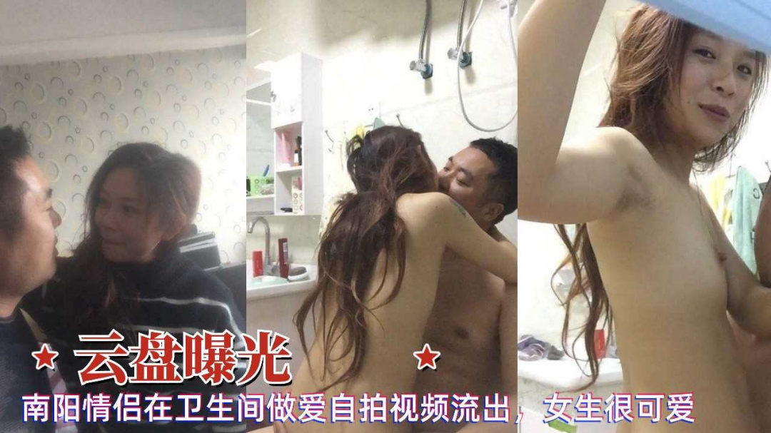云盘曝光南阳情侣可爱女生在卫生间做爱自拍视频泄露流出