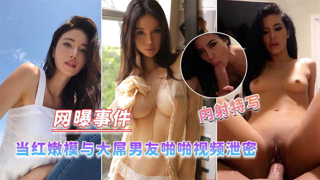 当红嫩模与大屌男友啪啪视频泄密