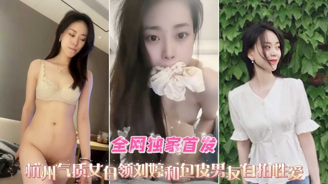 杭州气质女神白领刘婷被渣男泄密性爱啪啪淫乱私拍吃瓜