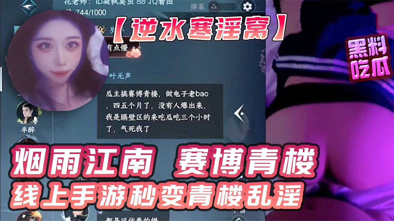 【逆水寒卖淫大瓜！】正所谓烟雨江南赛博青楼！线上手游秒变青楼乱淫