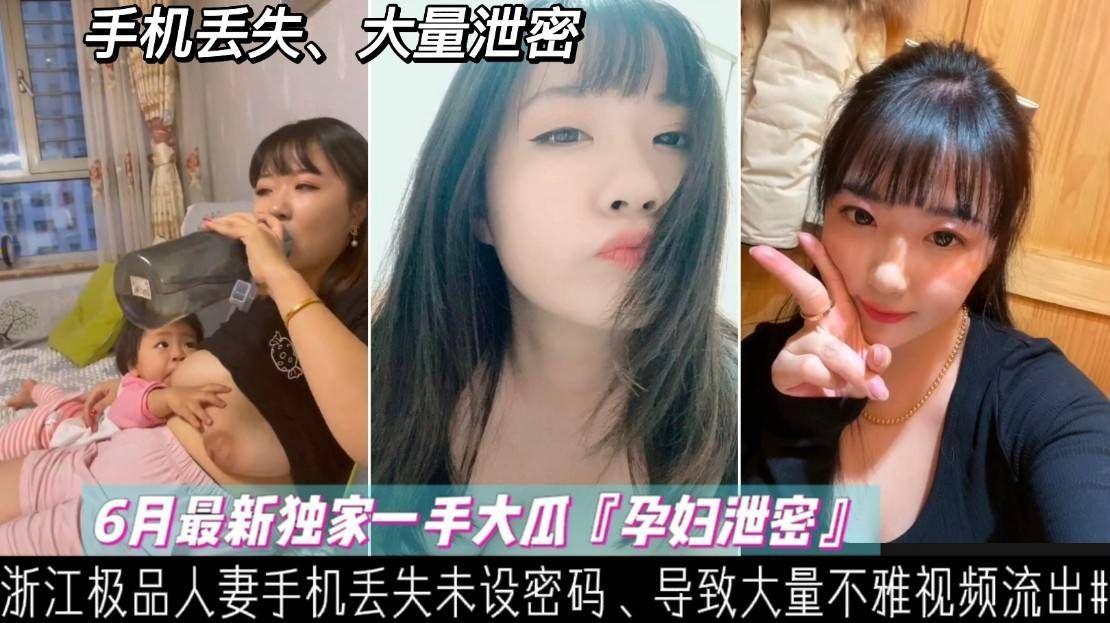 【泄密】浙江哺乳期少妇手机丢失、大量喂奶、性爱、裸照、不慎外泄