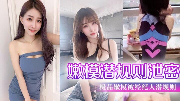 嫩模潜规则泄密极品嫩模被经纪人潜规则大尺度性爱私拍流出_极品蜂腰美臀_魔鬼身材_喜欢后入