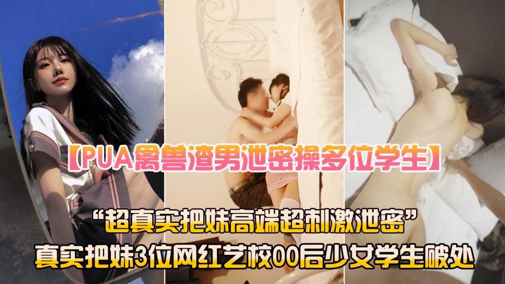 PUA渣男泄密破处多位00后学生妹JK萝莉