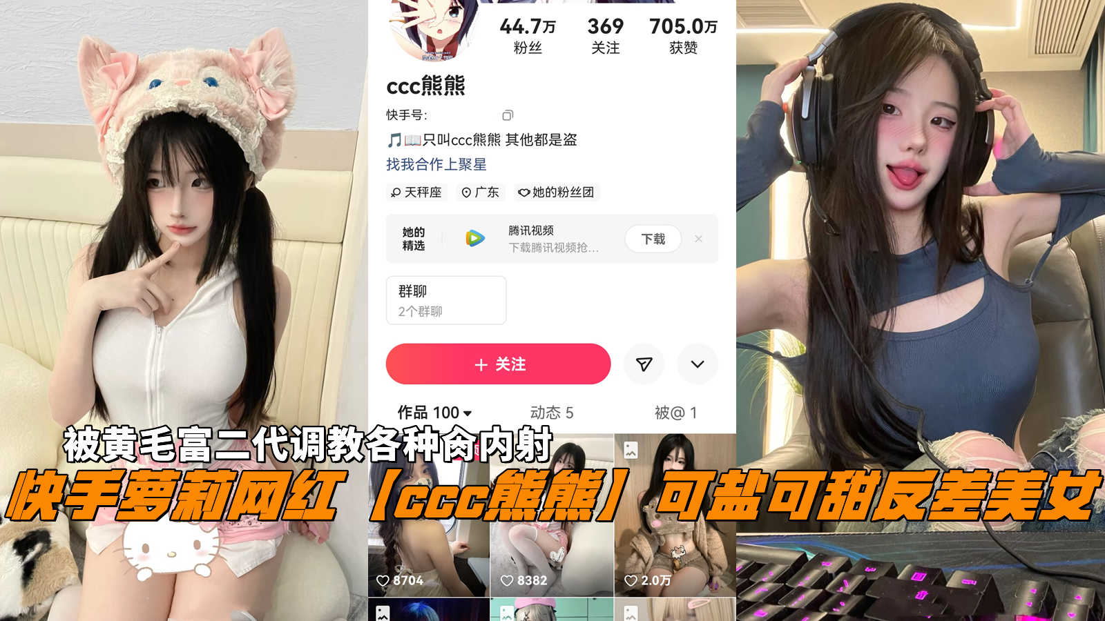 快手萝莉网红【熊熊】可盐可甜反差美女，代调教各种肏内射。