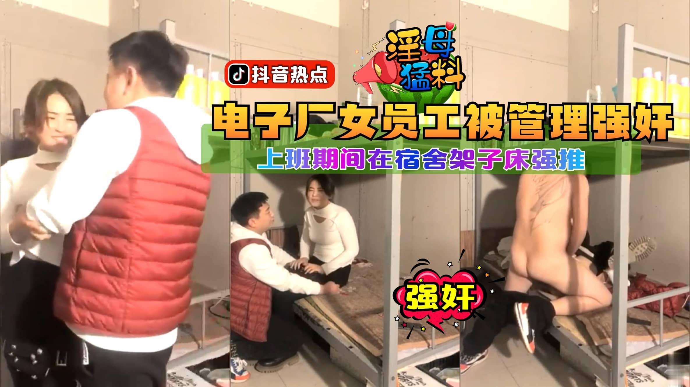 【猛料】电子厂女员工被管理强奸，上班期间在宿舍架子床强推