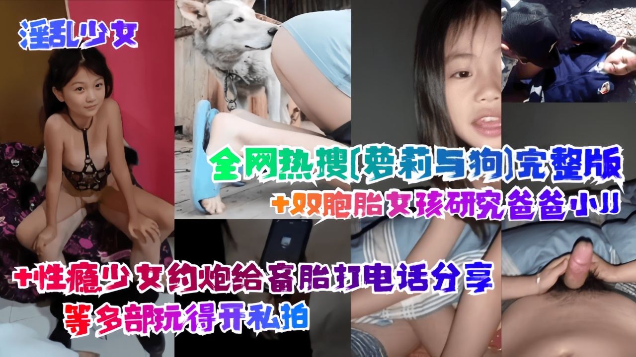 【淫乱少女】全网热搜[萝莉与狗]完整版