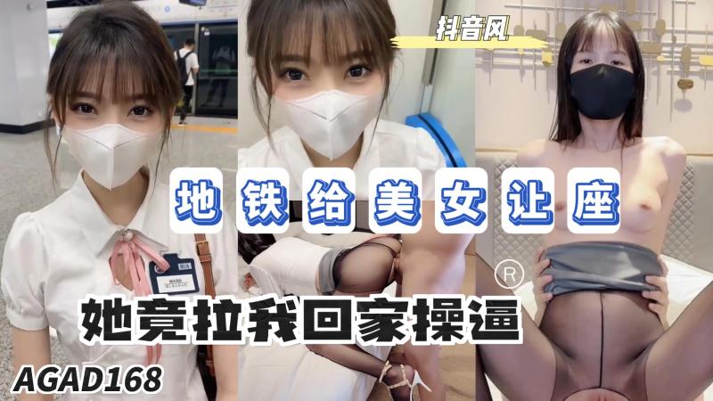 AGAD168-地铁给美女让座最后她竟然拉我回家操逼