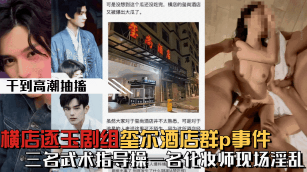 【微博热搜】横店逐玉剧组在玺尔酒店群p事件，三个武术指导操一个化妆师
