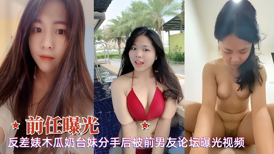 网曝泄密前任反差婊木瓜奶清纯台妹分手后被男友曝光性爱视频!