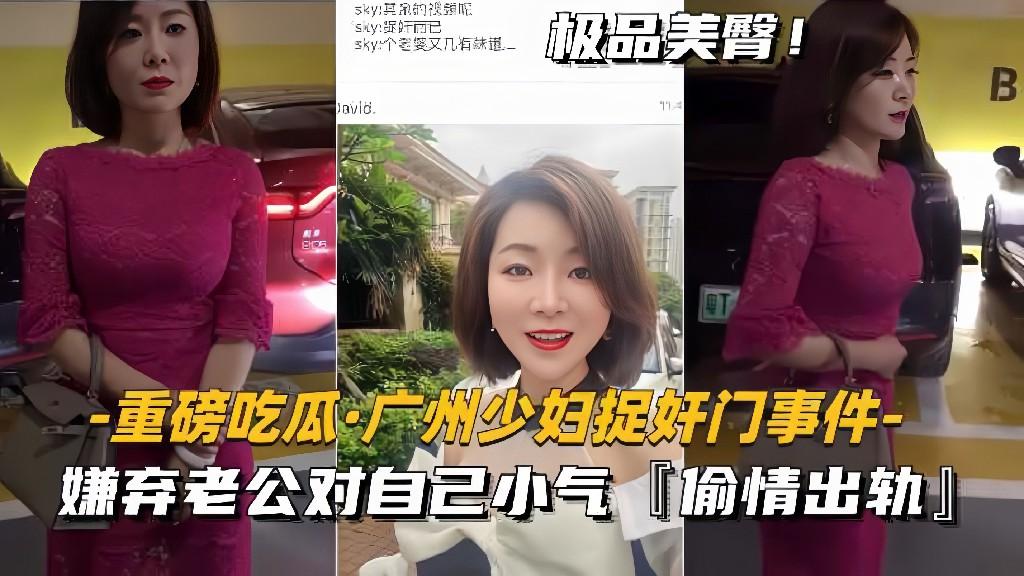 【黑料】【重磅吃瓜-广州少妇捉奸门事件】嫌弃老公对自己小气，偷情出轨