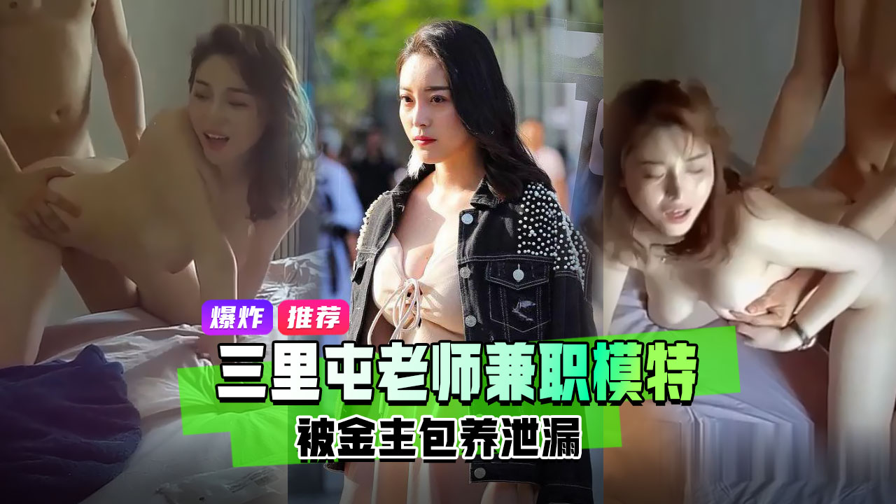 劲爆推荐北京三里屯高端极品美乳御姐英语老师被土豪包养兼职模特被金主草到娇喘呻吟视频泄密流出