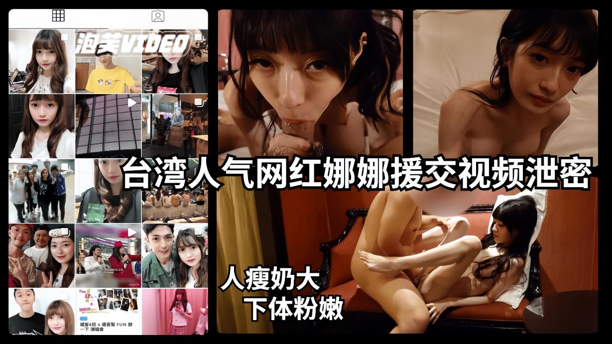 【网曝黑料娜娜事件】无良富商约拍女网红后散布视频