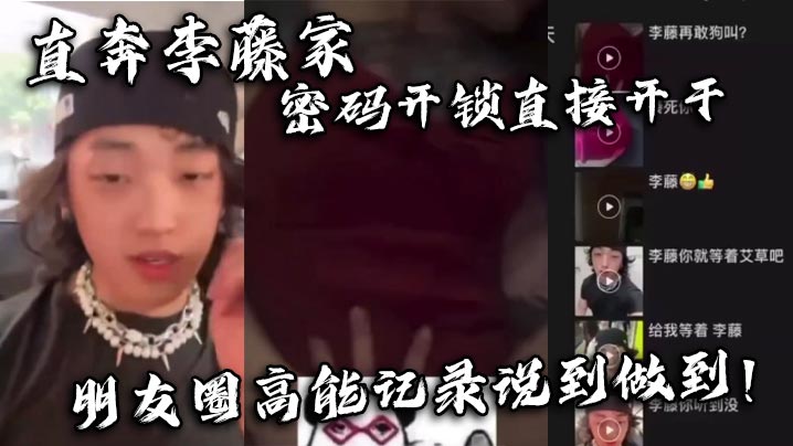 直奔李藤家 密码开锁直接开干 朋友圈高能记录说到做到！