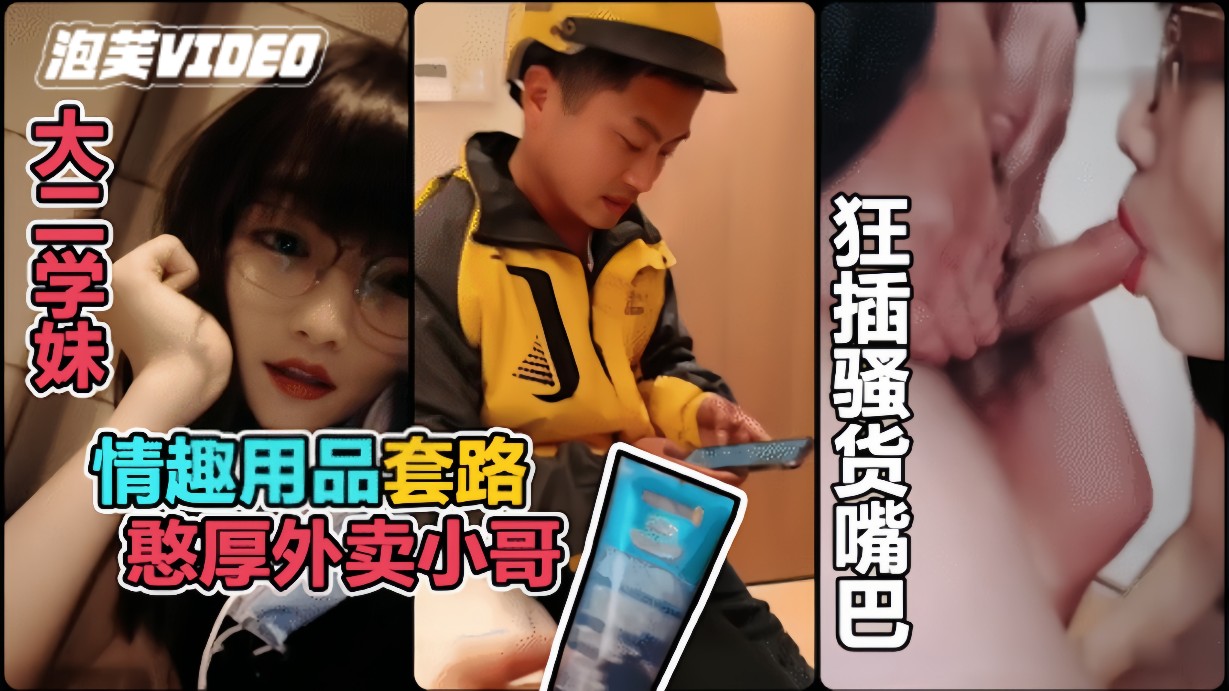 【真实勾引】利用情趣用品诱惑憨厚的外卖小哥