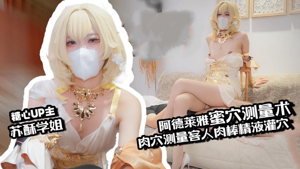 【肉便器】阿格莱雅蜜穴测量术 白虎穴测量客人肉棒 秒变肉便器精液灌穴 苏酥学姐