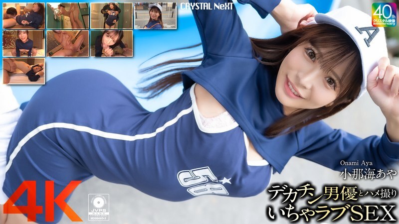CRNX-200 [4K] 与大屌男演员 Aya Konami 的 POV 性爱 - 小那海あや