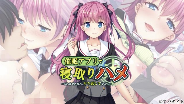 用催眠APP寢取回來 ～至今為止的仇恨、全部加倍奉還！～