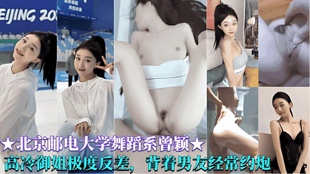 极品反差【北京邮电大学舞蹈系曾颖】高冷御姐嫉妒反差，背着男友经常约炮出轨