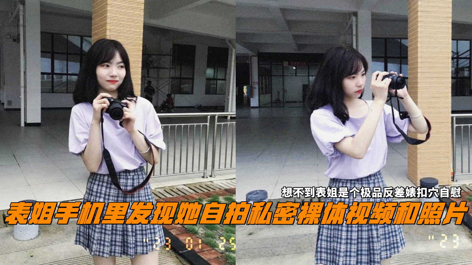 表姐手机里发现她自拍私密裸体视频和照片，想不到表姐是个极品反差婊