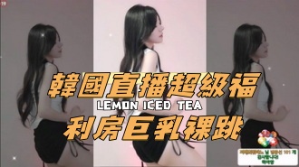 kbj-24121018韓國直播超級福利房巨乳裸跳