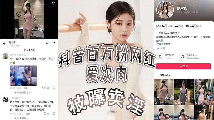 抖音百万粉网红 爱次肉 被曝卖淫，也就是探花小飞有一期的女主，她目前跑到了迪拜发展业务，视频的身材比抖音拍的好太多了