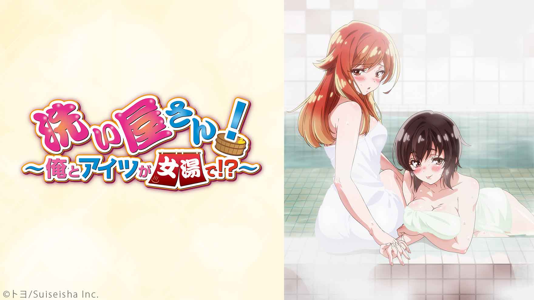 洗浴屋先生！～我和那傢伙在女浴池！？