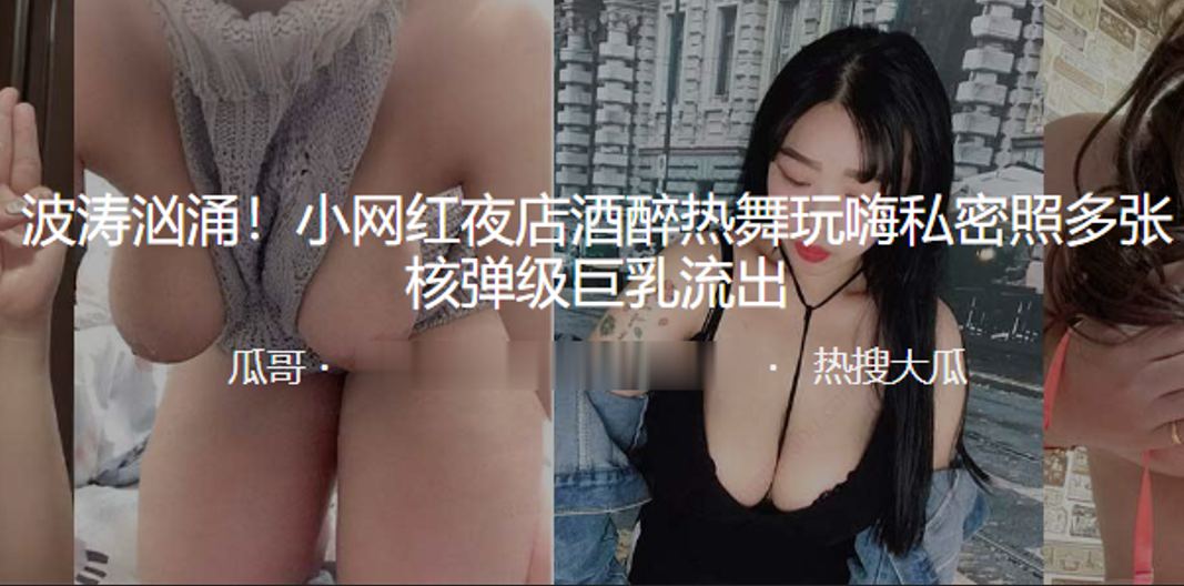 波涛汹涌！小.网红夜.店酒醉.热舞玩嗨私..密照多张.核弹.级巨乳.流出