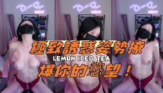 kbj-24112037極致誘惑姿勢撩爆你的慾望！