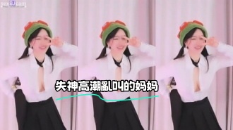 kbj-23062938 失神高潮亂叫的妈妈