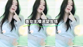 kbj-23111517 美女主播渴望发情