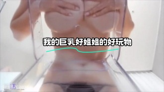kbj-24010210 我的巨乳好姐姐的好玩物