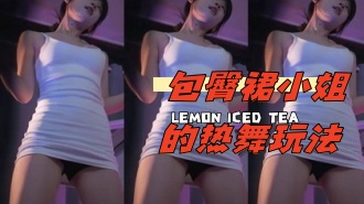 kbj-24032516 包臀裙小姐的热舞玩法