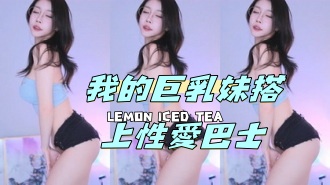 kbj-24050803 我的巨乳妹搭上性愛巴士