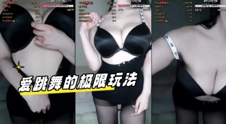 kbj-24041619 爱跳舞的极限玩法