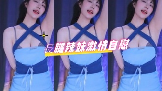 kbj-24080820長腿辣妹激情自慰