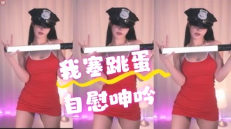 kbj-24072914我塞跳蛋自慰呻吟