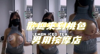 kbj-24070639歡迎來到桃色男用按摩店