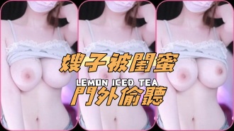 kbj-24081293嫂子被閨蜜門外偷聽