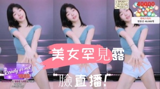 kbj-24103054美女罕見露臉直播！