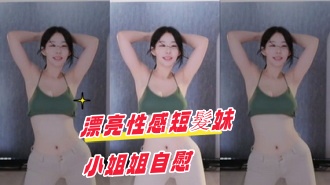 kbj-24102135漂亮性感短髮妹小姐姐自慰