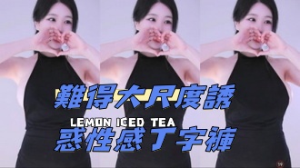 kbj-24102647難得大尺度誘惑性感丁字褲